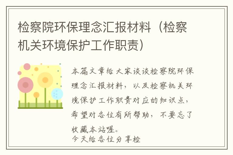 检察院环保理念汇报材料（检察机关环境保护工作职责）