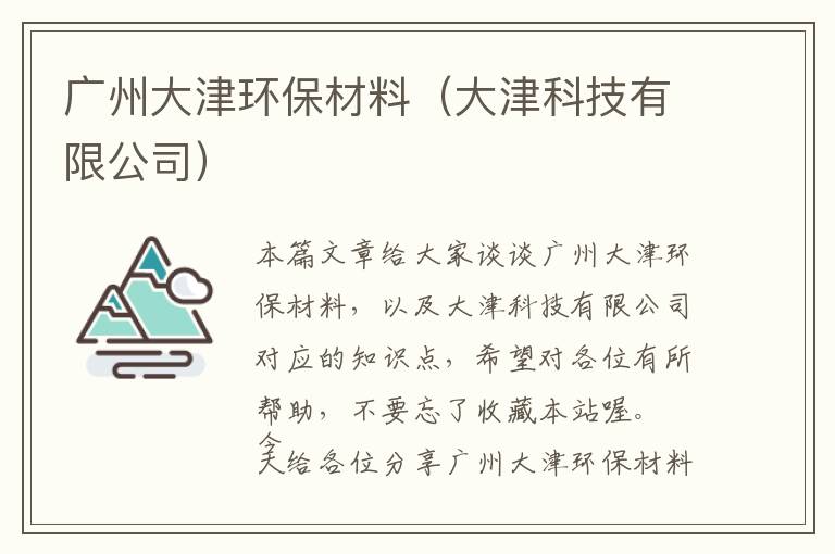 广州大津环保材料（大津科技有限公司）