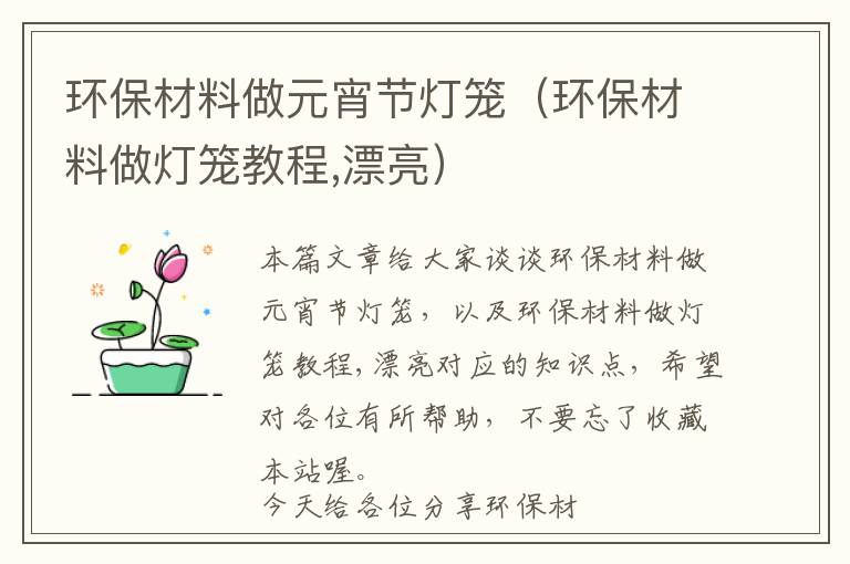 环保材料做元宵节灯笼（环保材料做灯笼教程,漂亮）