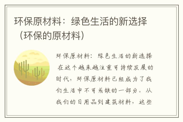 环保原材料：绿色生活的新选择（环保的原材料）