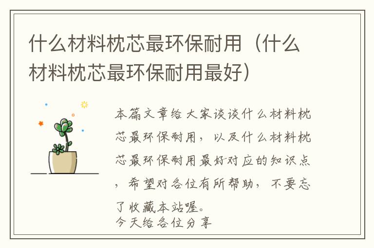 什么材料枕芯最环保耐用（什么材料枕芯最环保耐用最好）