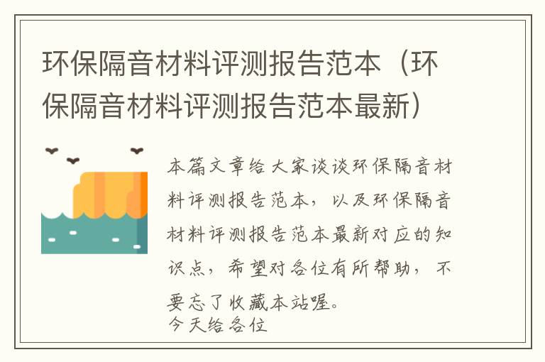 环保隔音材料评测报告范本（环保隔音材料评测报告范本最新）