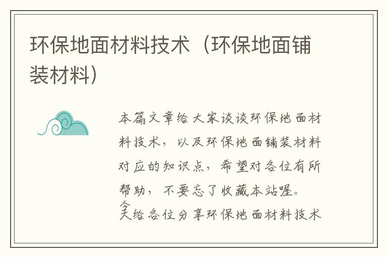 环保地面材料技术（环保地面铺装材料）