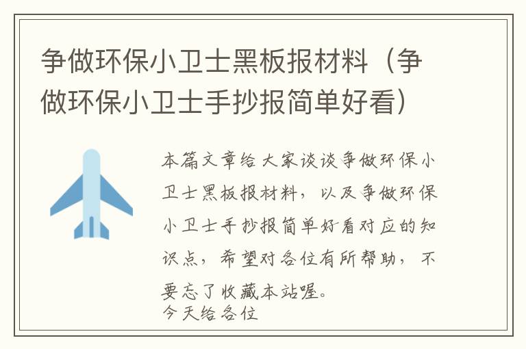 争做环保小卫士黑板报材料（争做环保小卫士手抄报简单好看）