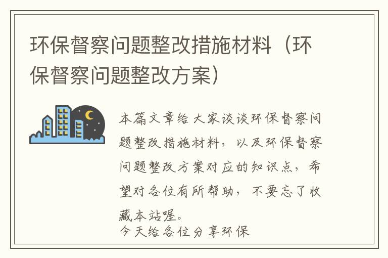 环保督察问题整改措施材料（环保督察问题整改方案）