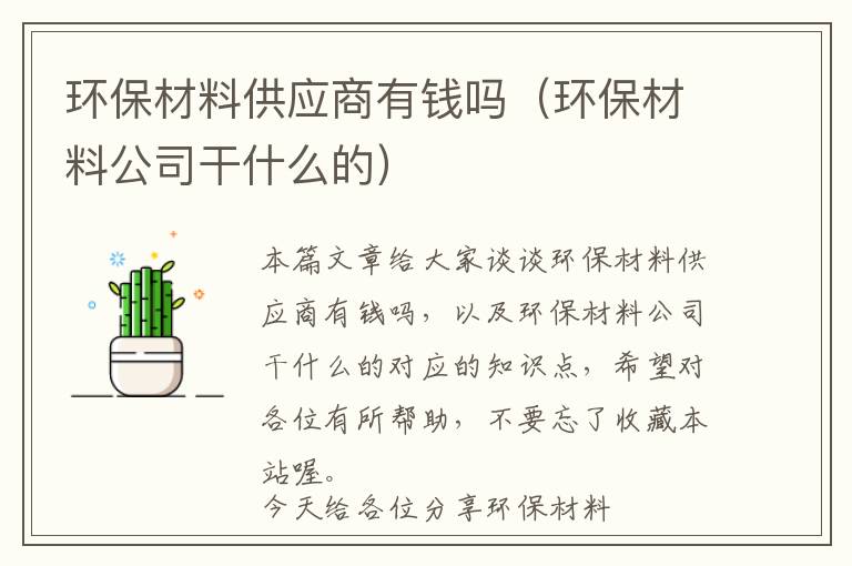 环保材料供应商有钱吗（环保材料公司干什么的）