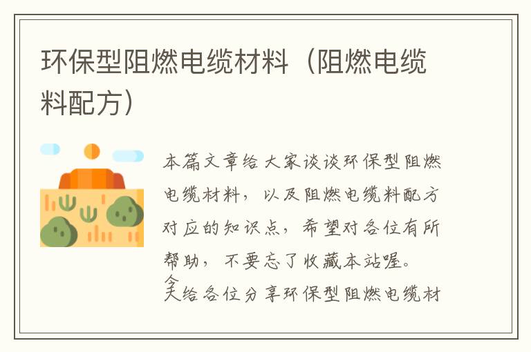 环保型阻燃电缆材料（阻燃电缆料配方）