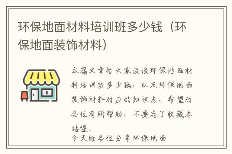 环保地面材料培训班多少钱（环保地面装饰材料）