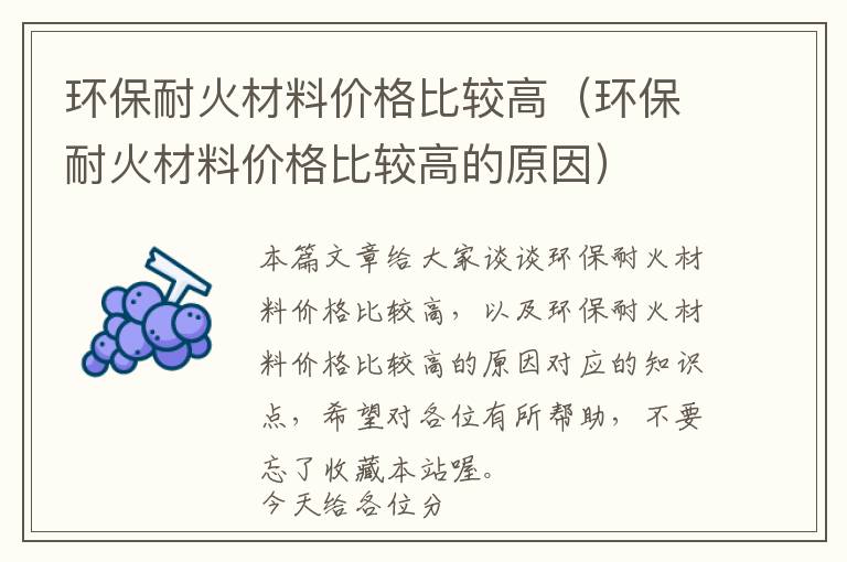 环保耐火材料价格比较高（环保耐火材料价格比较高的原因）