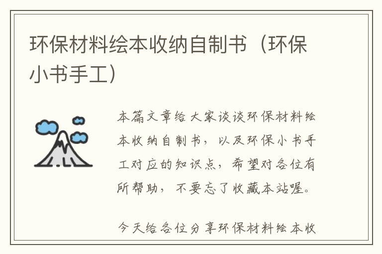 环保材料绘本收纳自制书（环保小书手工）