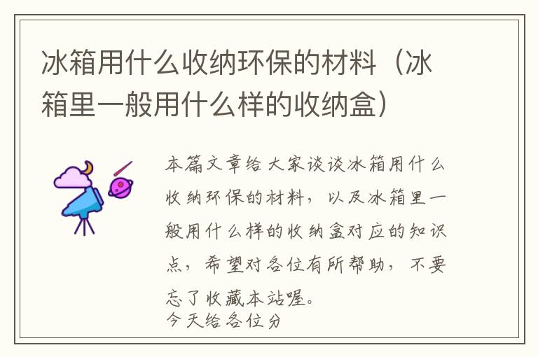 冰箱用什么收纳环保的材料（冰箱里一般用什么样的收纳盒）