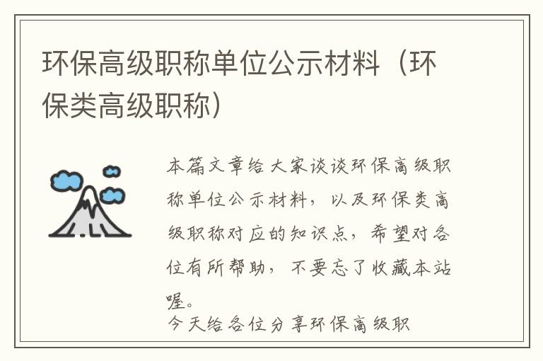 环保高级职称单位公示材料（环保类高级职称）