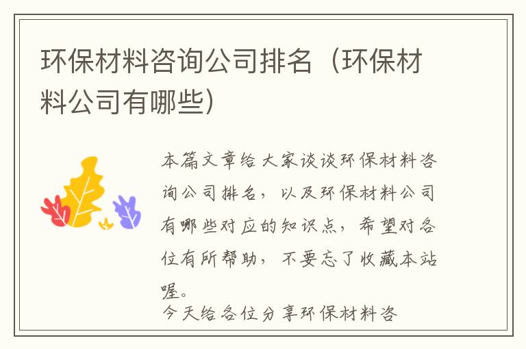 环保材料咨询公司排名（环保材料公司有哪些）