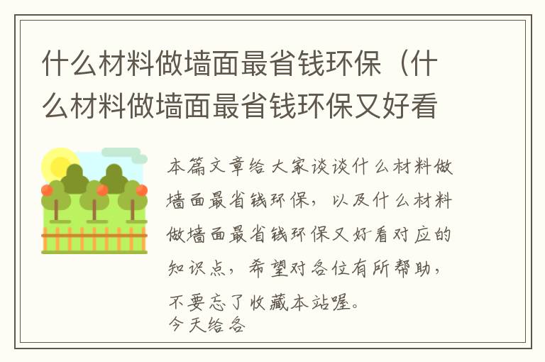 什么材料做墙面最省钱环保（什么材料做墙面最省钱环保又好看）