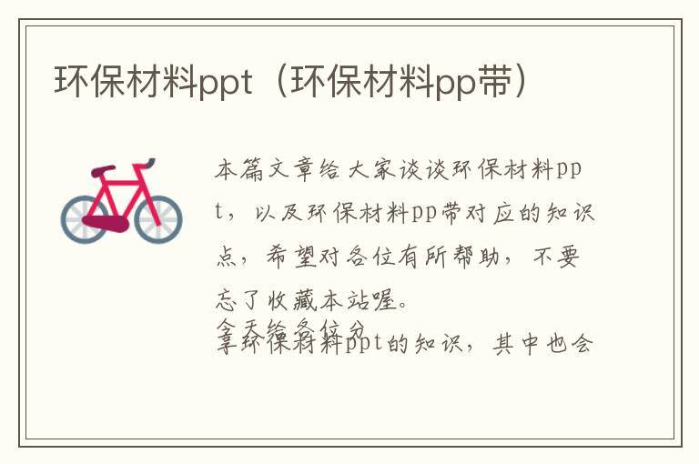 环保材料ppt（环保材料pp带）