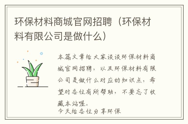 环保材料商城官网招聘（环保材料有限公司是做什么）