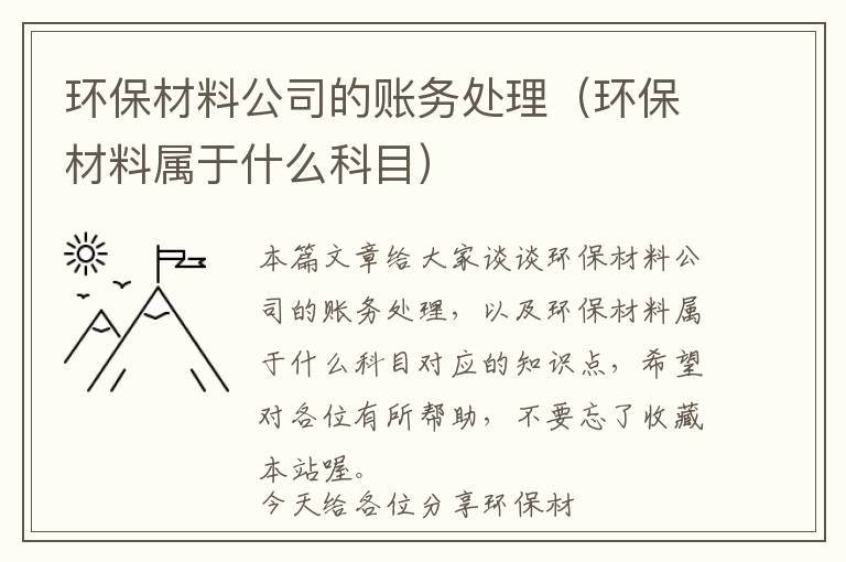 环保材料公司的账务处理（环保材料属于什么科目）