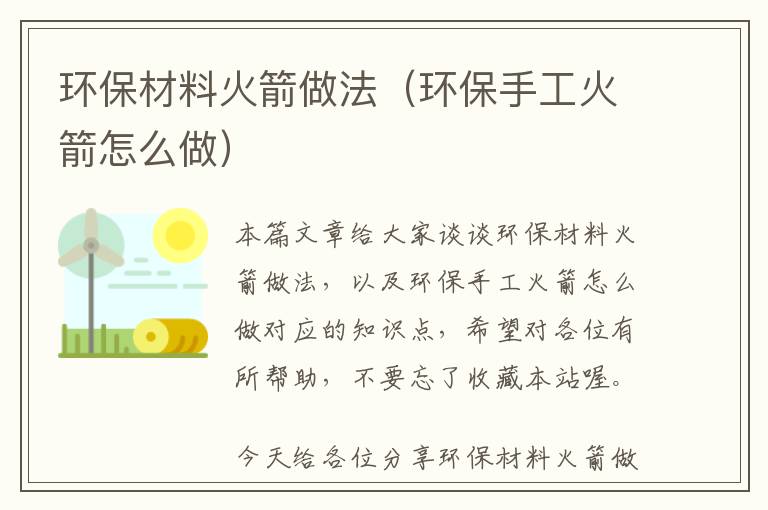 环保材料火箭做法（环保手工火箭怎么做）