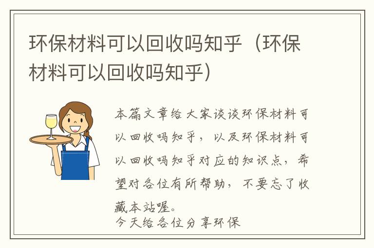 环保材料可以回收吗知乎（环保材料可以回收吗知乎）