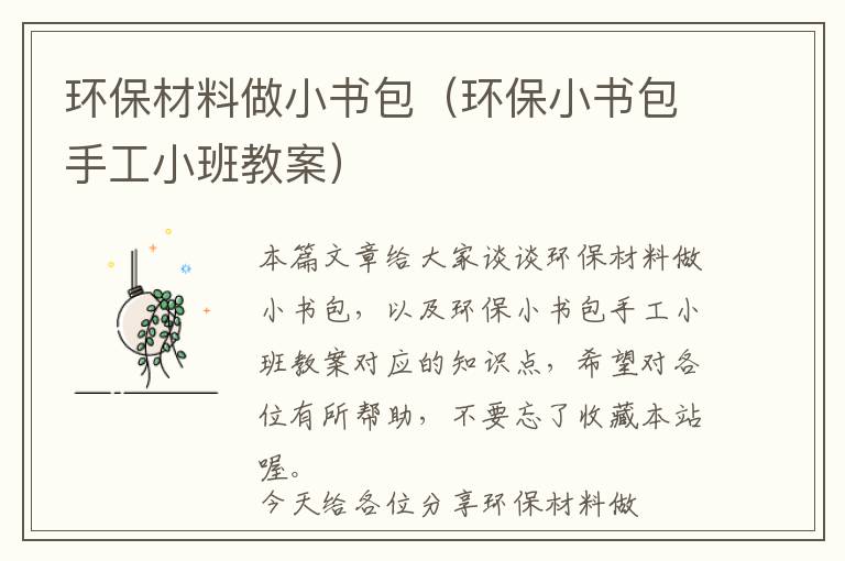 环保材料做小书包（环保小书包手工小班教案）