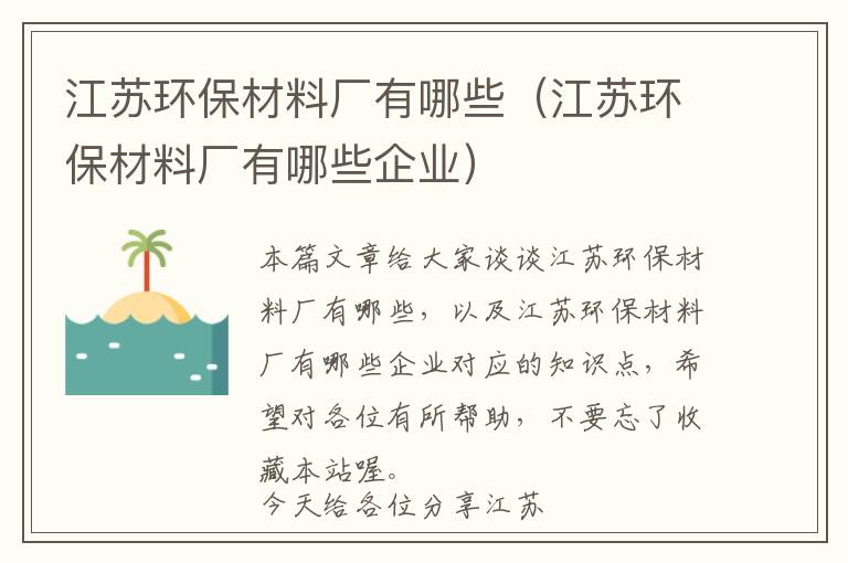 江苏环保材料厂有哪些（江苏环保材料厂有哪些企业）