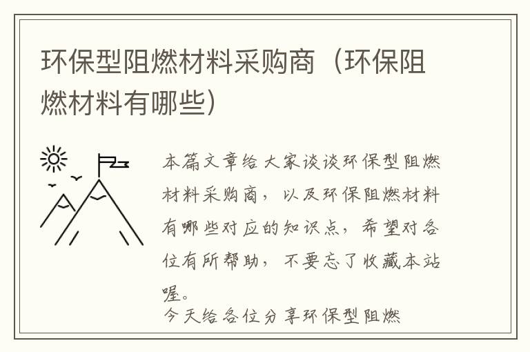 环保型阻燃材料采购商（环保阻燃材料有哪些）