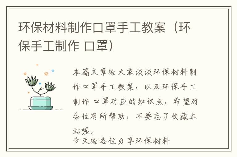 环保材料制作口罩手工教案（环保手工制作 口罩）