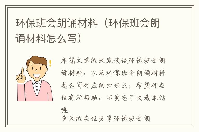 环保班会朗诵材料（环保班会朗诵材料怎么写）