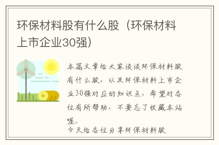 环保材料股有什么股（环保材料上市企业30强）