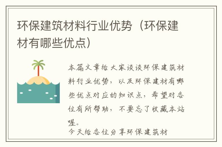 环保建筑材料行业优势（环保建材有哪些优点）