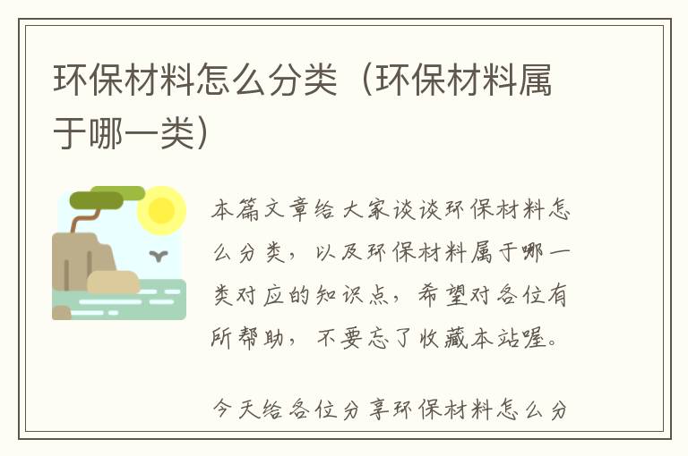 环保材料怎么分类（环保材料属于哪一类）