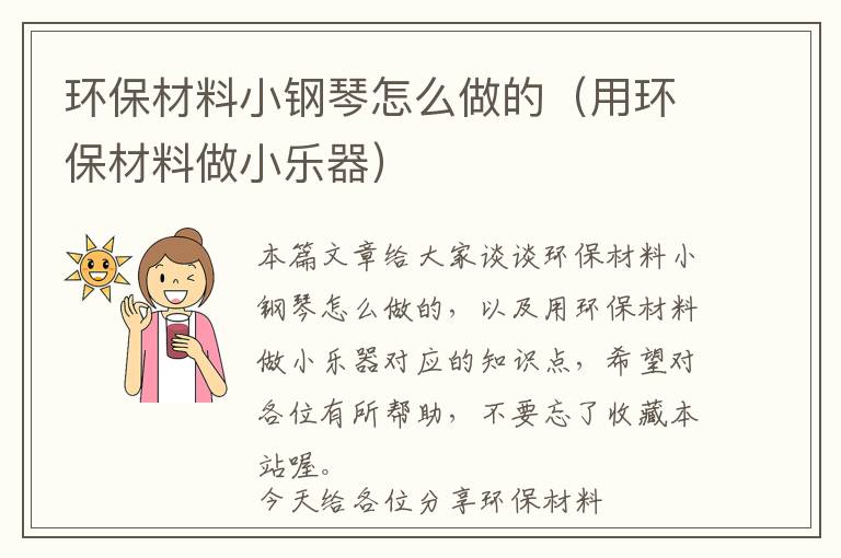 环保材料小钢琴怎么做的（用环保材料做小乐器）