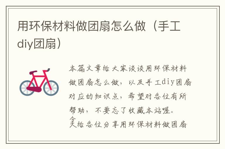 用环保材料做团扇怎么做（手工diy团扇）