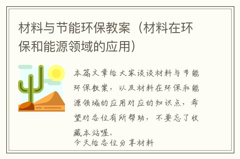 材料与节能环保教案（材料在环保和能源领域的应用）