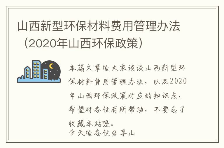 山西新型环保材料费用管理办法（2020年山西环保政策）