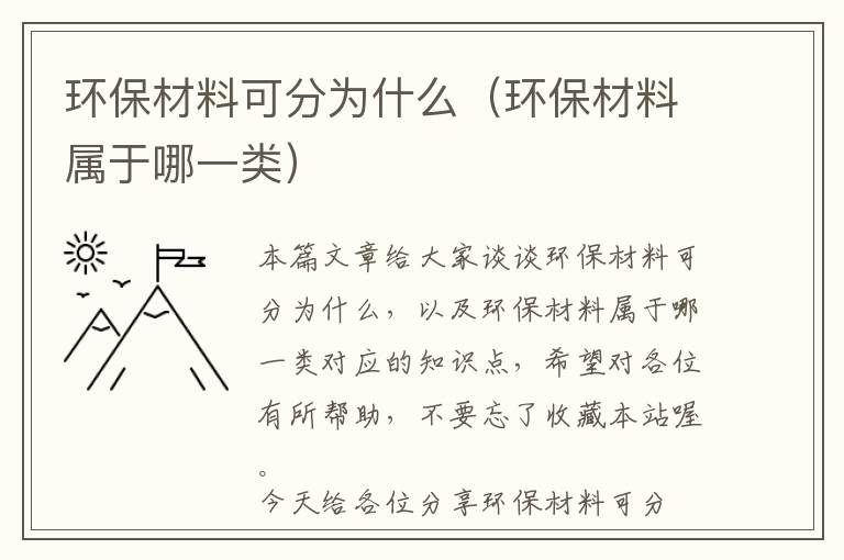 环保材料可分为什么（环保材料属于哪一类）