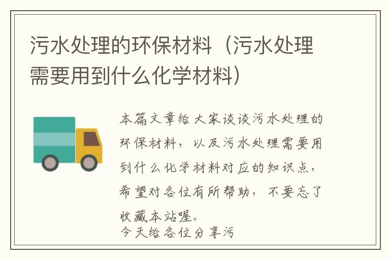 污水处理的环保材料（污水处理需要用到什么化学材料）