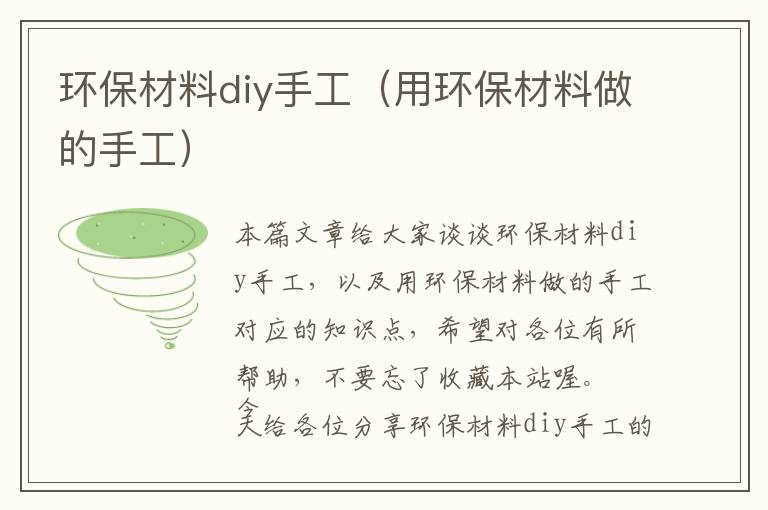 环保材料diy手工（用环保材料做的手工）