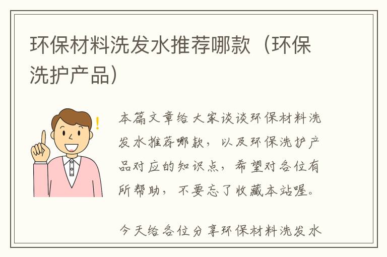 环保材料洗发水推荐哪款（环保洗护产品）