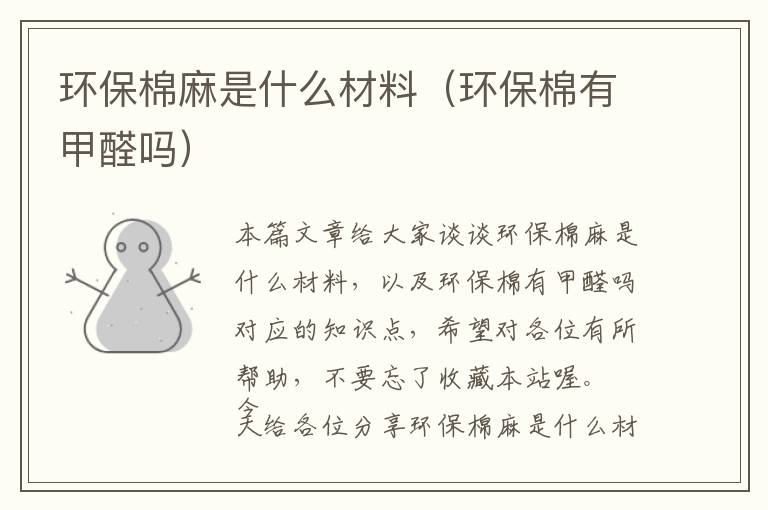 环保棉麻是什么材料（环保棉有甲醛吗）