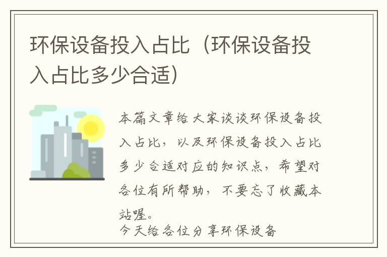 环保设备投入占比（环保设备投入占比多少合适）