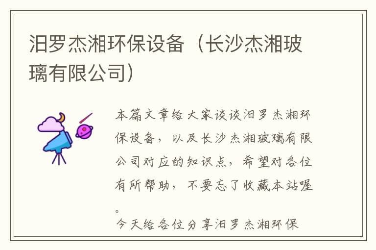 汨罗杰湘环保设备（长沙杰湘玻璃有限公司）