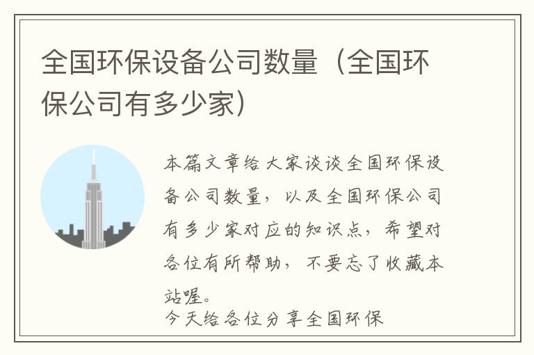 全国环保设备公司数量（全国环保公司有多少家）