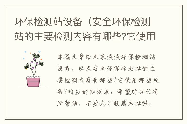 环保检测站设备（安全环保检测站的主要检测内容有哪些?它使用哪些设备?）