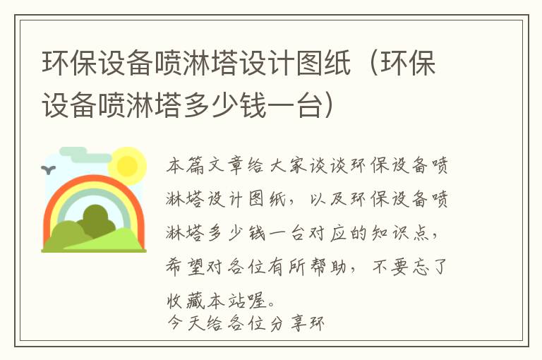 环保设备喷淋塔设计图纸（环保设备喷淋塔多少钱一台）