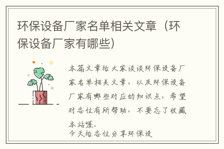 环保设备厂家名单相关文章（环保设备厂家有哪些）