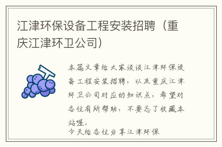 江津环保设备工程安装招聘（重庆江津环卫公司）