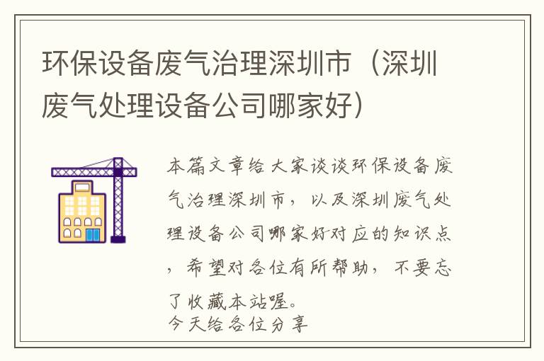 环保设备废气治理深圳市（深圳废气处理设备公司哪家好）