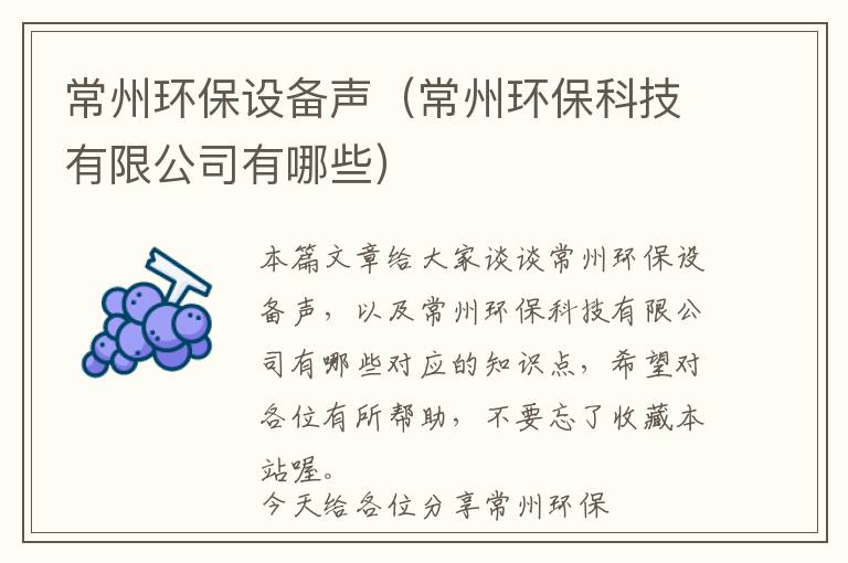 常州环保设备声（常州环保科技有限公司有哪些）