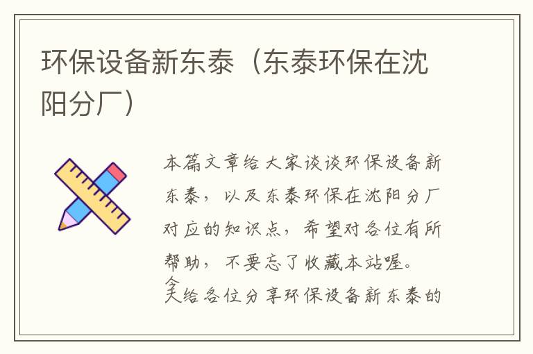 环保设备新东泰（东泰环保在沈阳分厂）